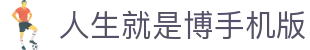 首页-人生就是博手机版